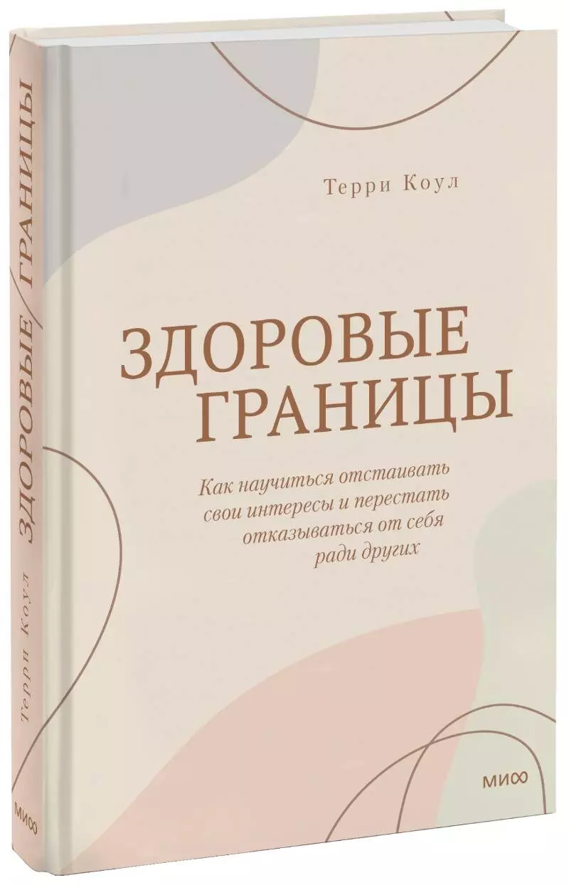 Здоровые границы. Как научиться отстаивать свои интересы и перестать отказываться от себя ради других