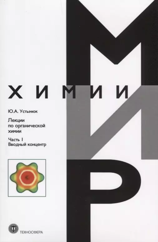 Лекции по органической химии Ч.1 Вводный концентр (мМирХимии) Устынюк