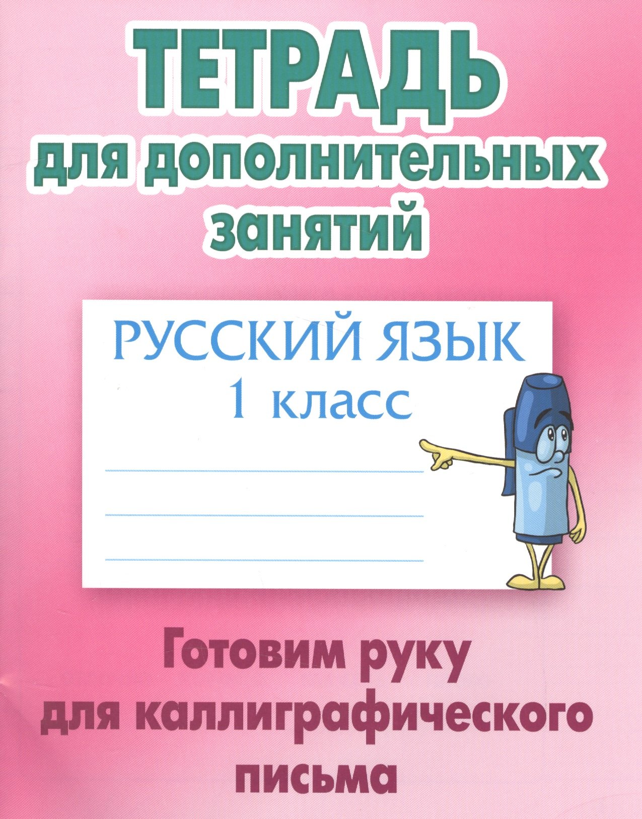 Петренко Станислав Викторович: Русский язык. 1 класс. Готовим руку для каллиграфического письма