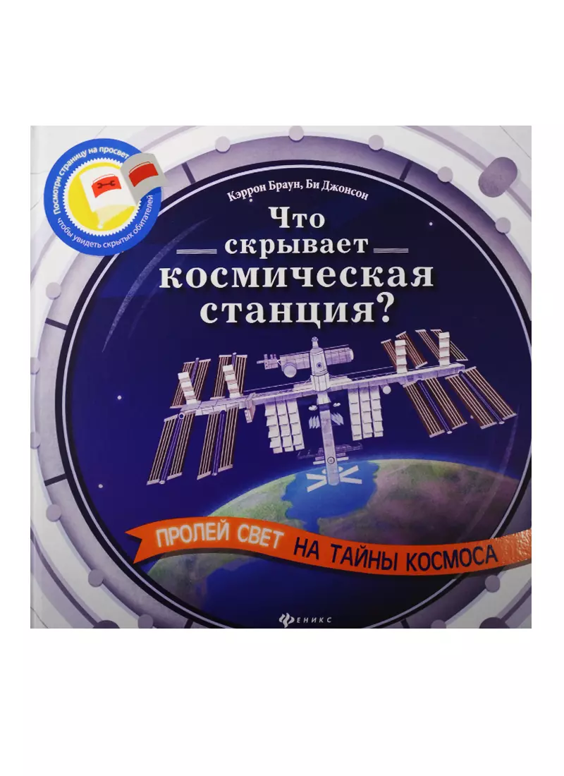 Что скрывает космическая станция?