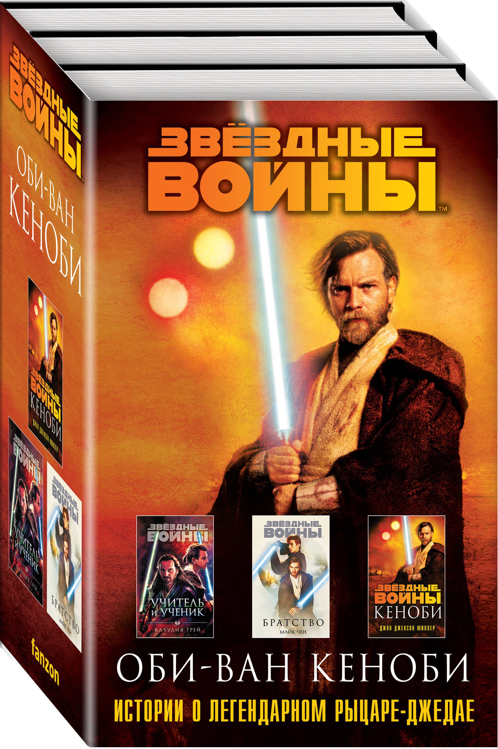 

Оби-Ван Кеноби (комплект из трех книг Кеноби+Братство+Учитель и Ученик)