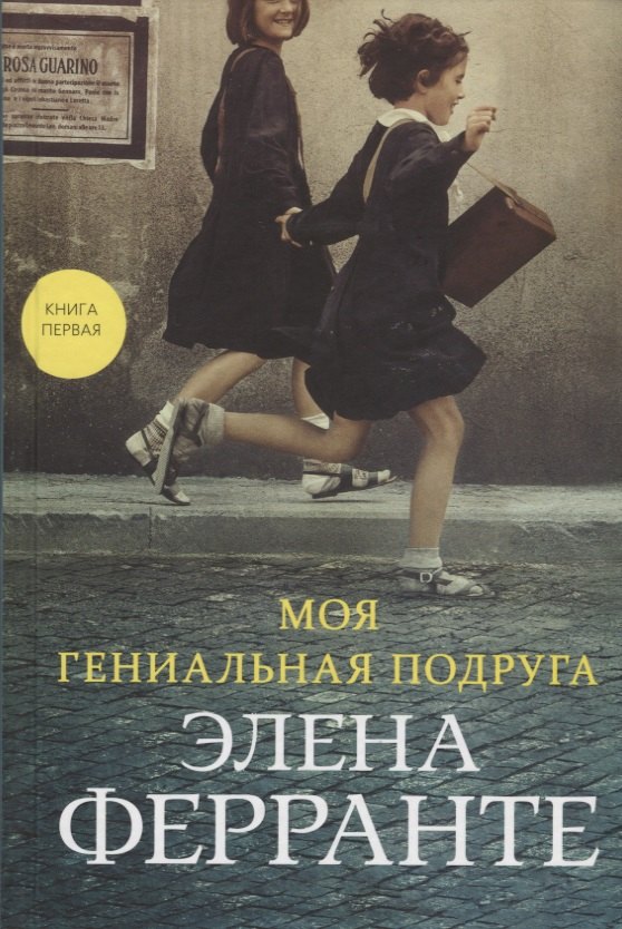 Ферранте Элена: Моя гениальная подруга. Книга первая. Детство. Отрочество