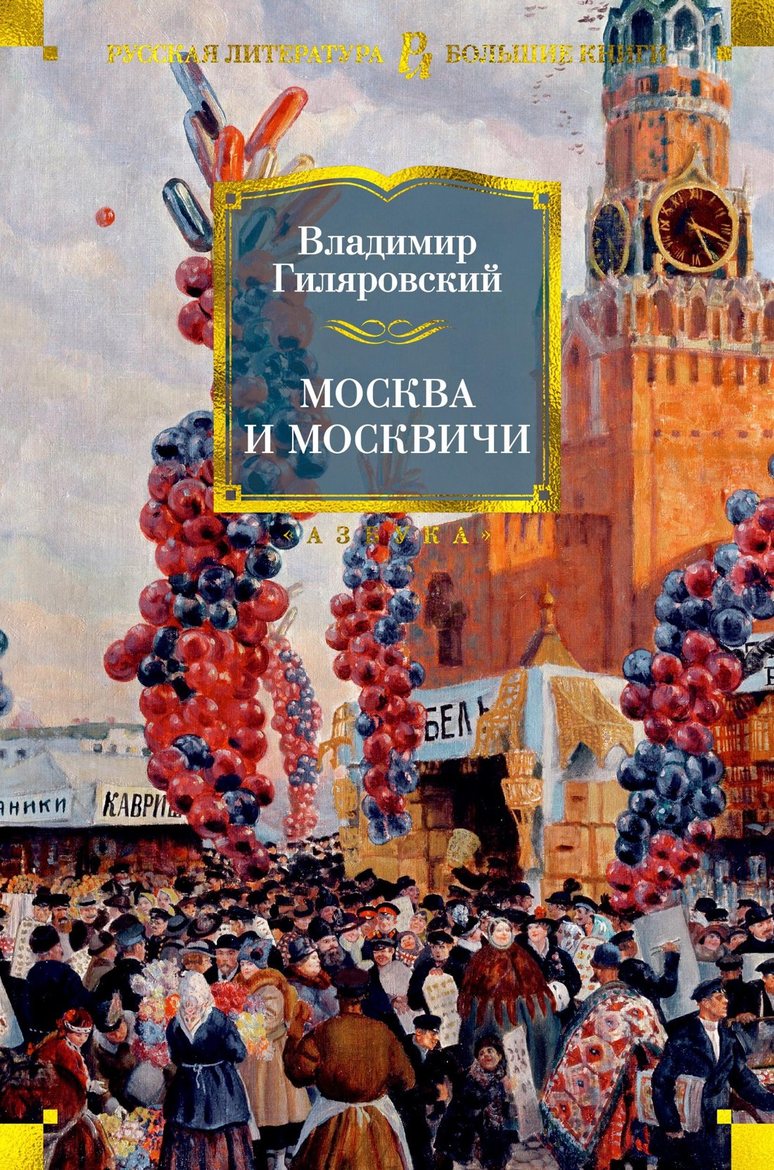 

Москва и москвичи