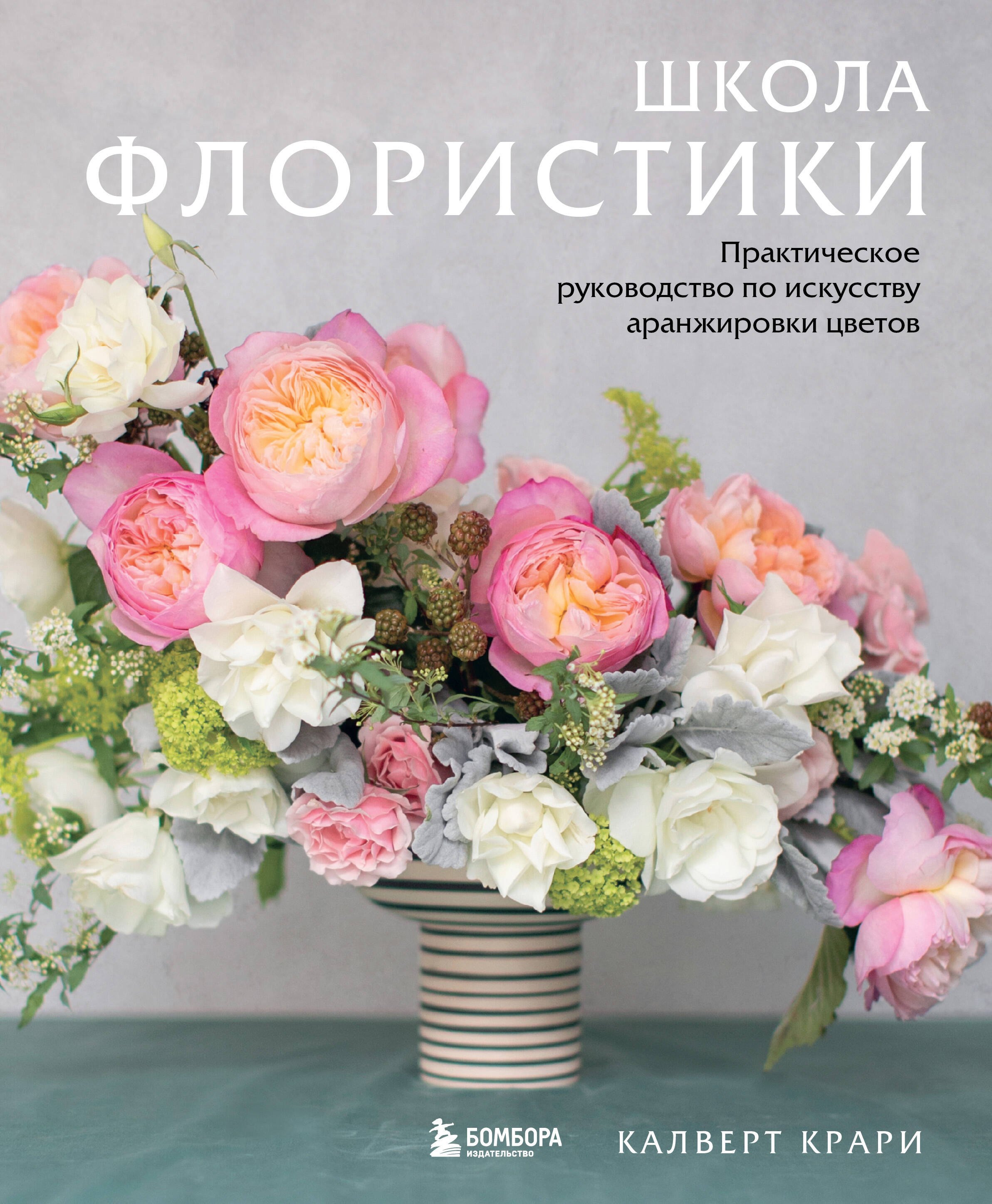 Крари Калверт: Школа флористики. Практическое руководство по искусству аранжировки цветов