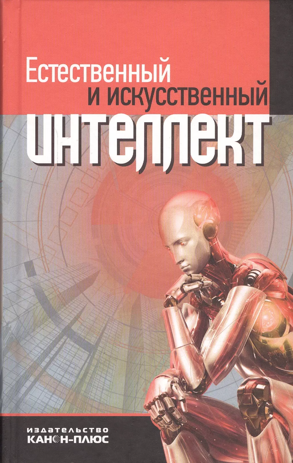 Естественный и искусственный интеллект методологич. и социал. проблемы (Дубровский)