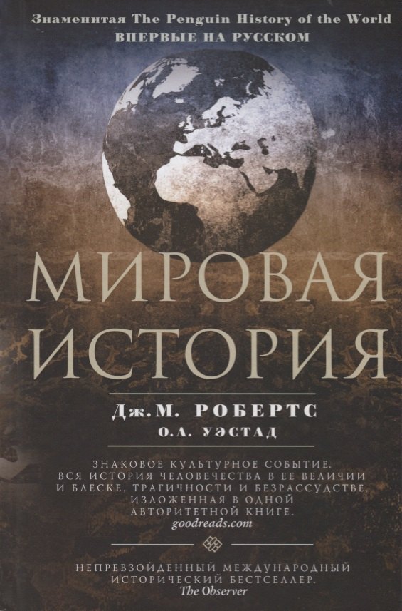 Робертс Джон Мэддокс: Мировая история. Цветная