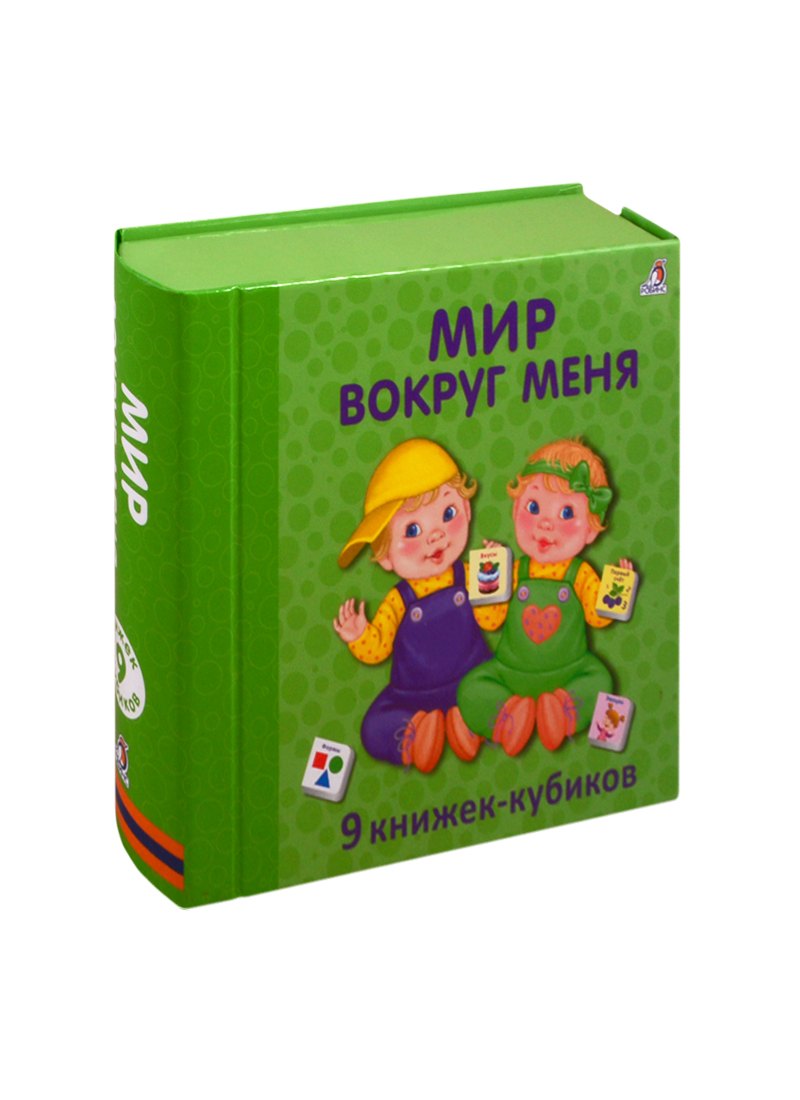 Мир вокруг меня 9 книжек-кубиков 1049₽
