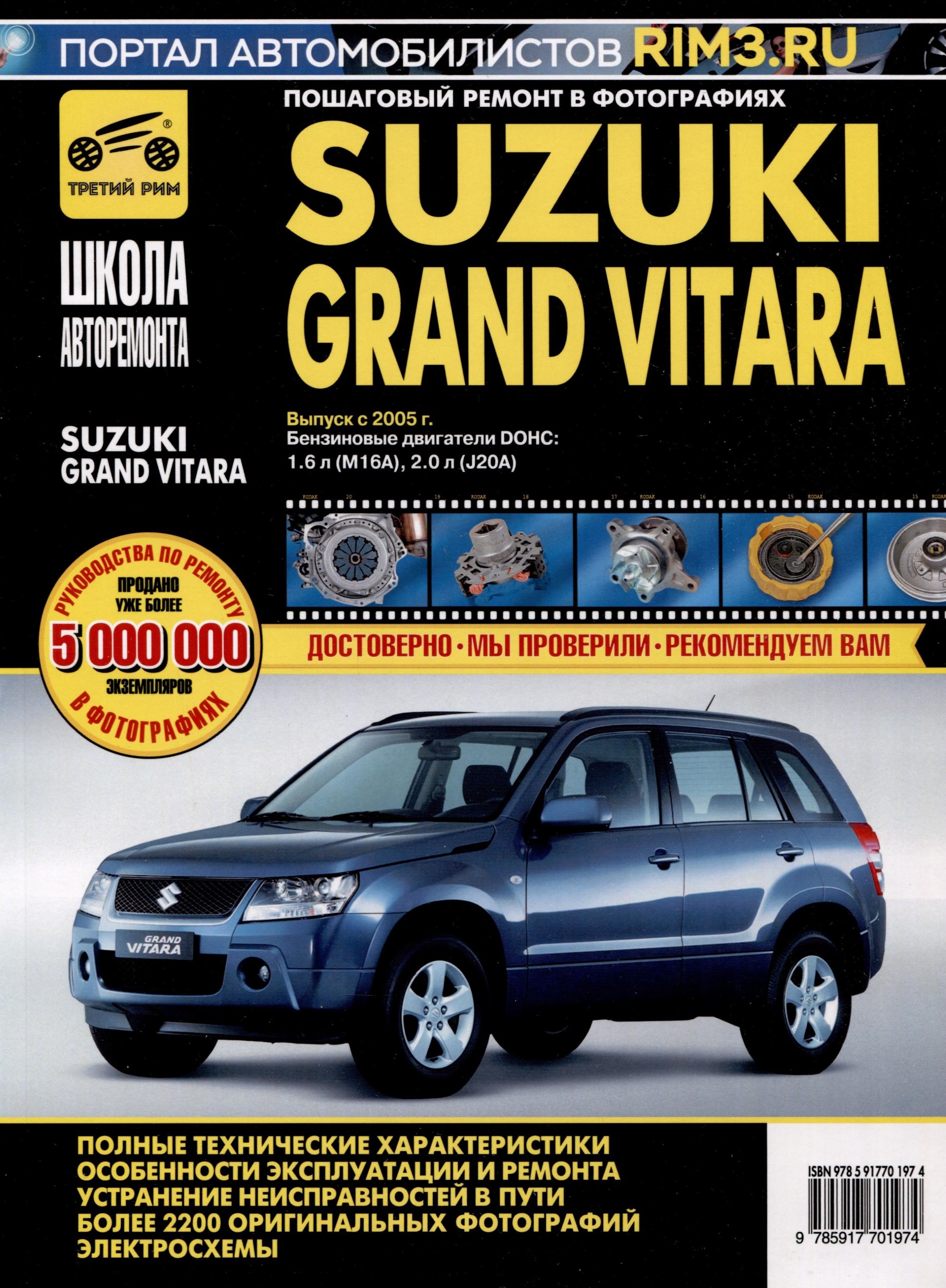 

Suzuki Grand Vitara c 2005 г. Бензиновые двигатели DOHC 1.6, 2.0, ч/б фото. Руководство по ремонту. Школа Авторемонта