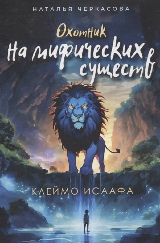 

Охотник на мифических существ. Клеймо Исаафа