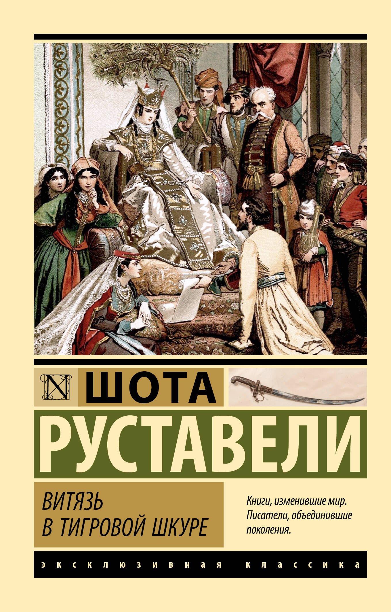 Витязь в тигровой шкуре 309₽