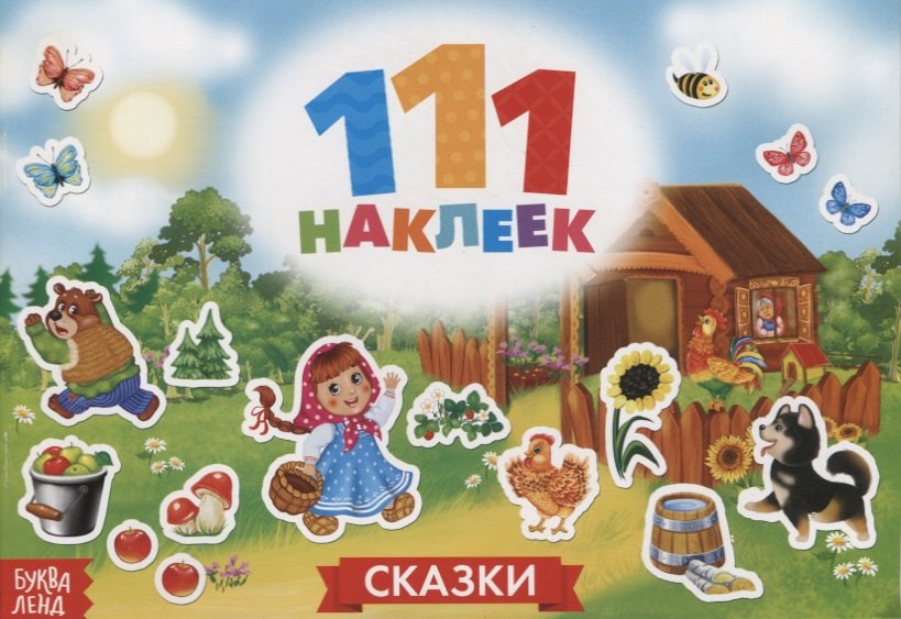 

111 наклеек. Сказки