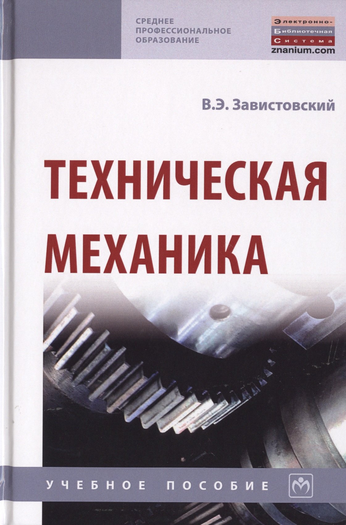 Завистовский Владимир Эдуардович: Техническая механика. Учебное пособие