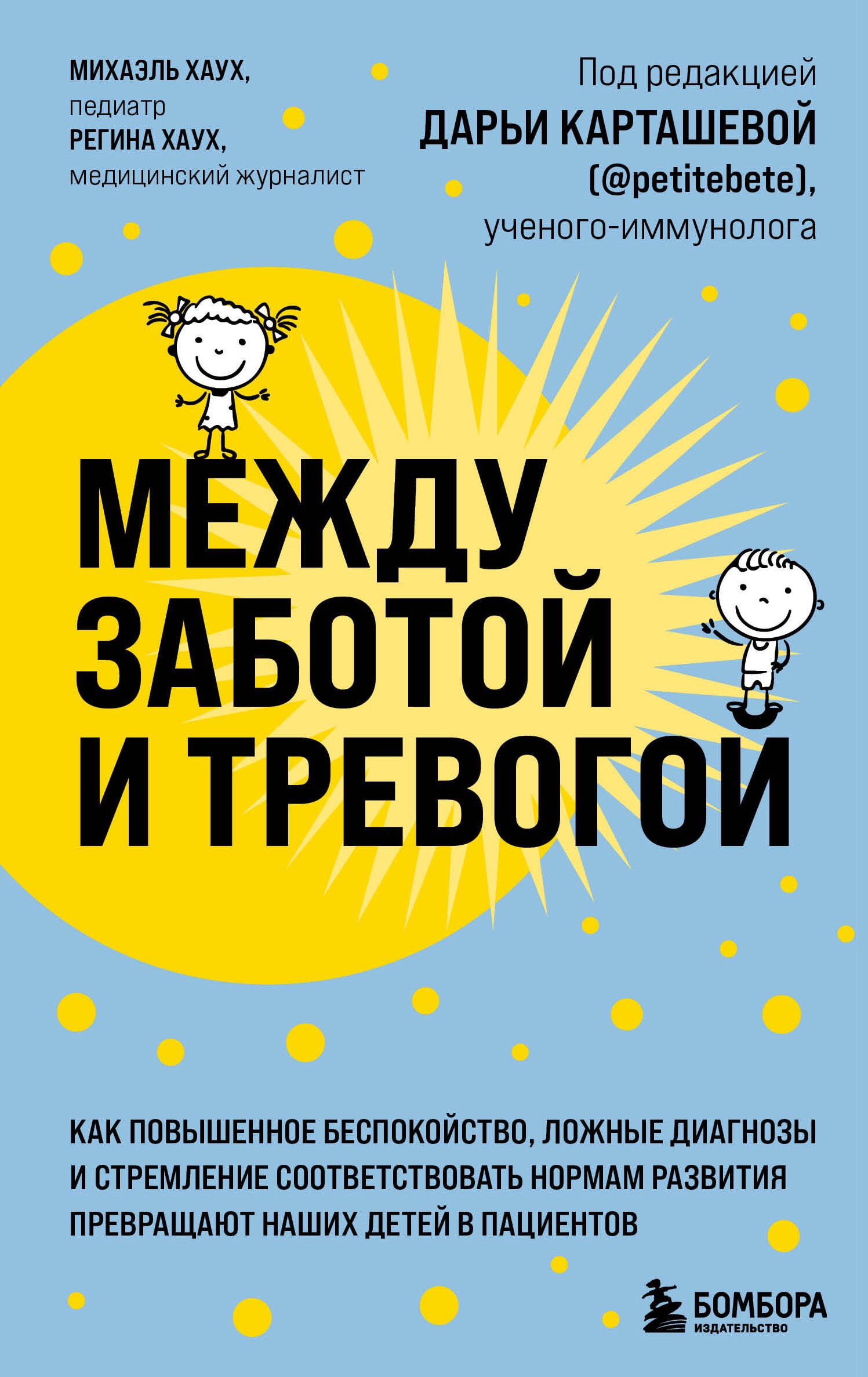 

Между заботой и тревогой. Как повышенное беспокойство, ложные диагнозы и стремление соответствовать нормам развития превращают наших детей в пациентов