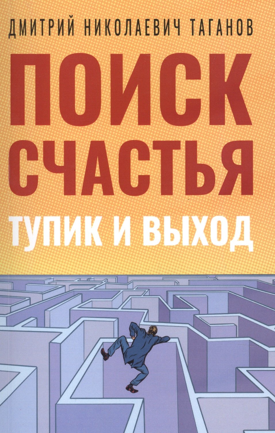 

Поиск счастья. Тупик и выход