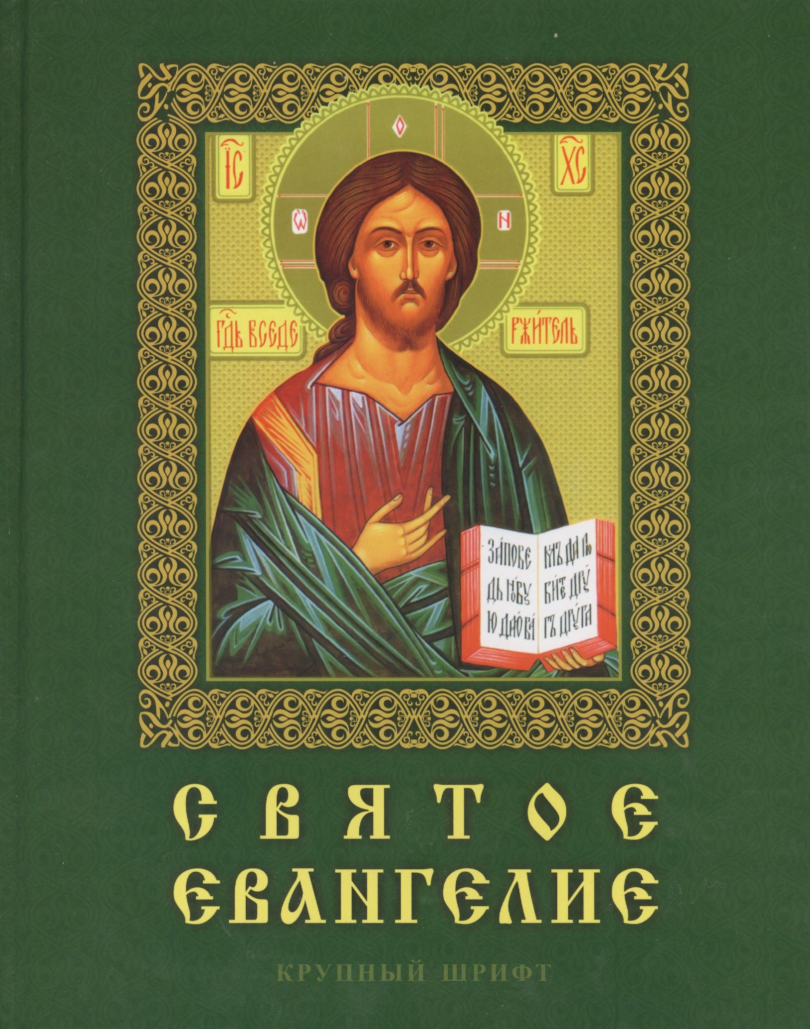 Святое Евангелие Крупный шрифт 717₽