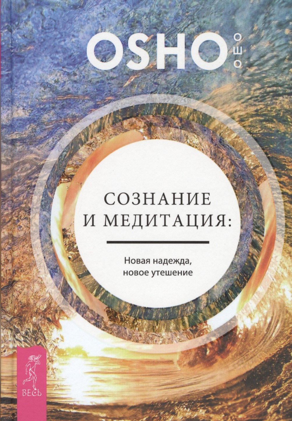 Ошо: Сознание и медитация: новая надежда, новое утешение