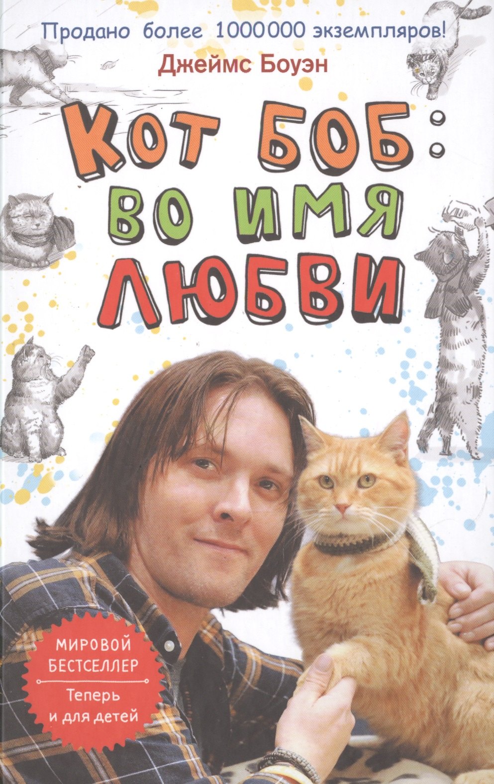 Кот Боб: во имя любви