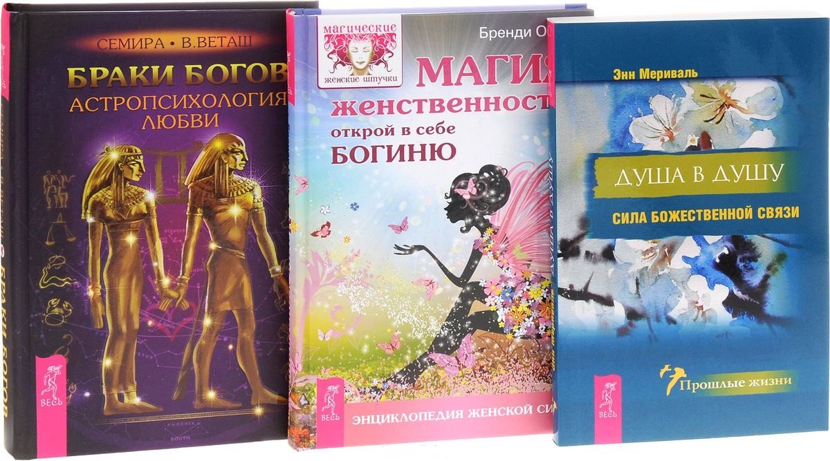 

Браки богов+Душа в душу+Магия женственности (комплект из 3 книг)