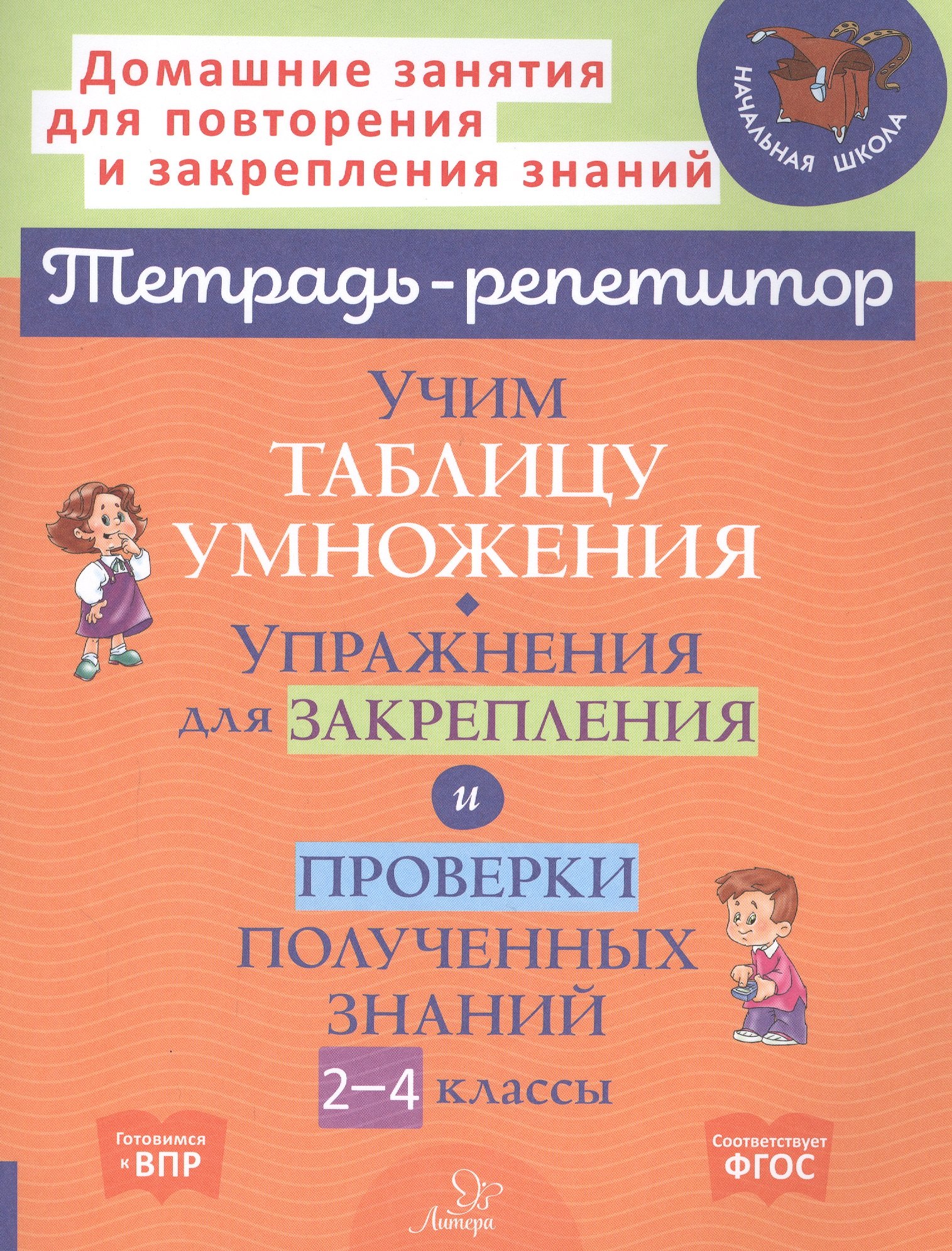 

Учим таблицу умножения. Упражнения для закрепления и проверки полученных знаний. 2-4 классы