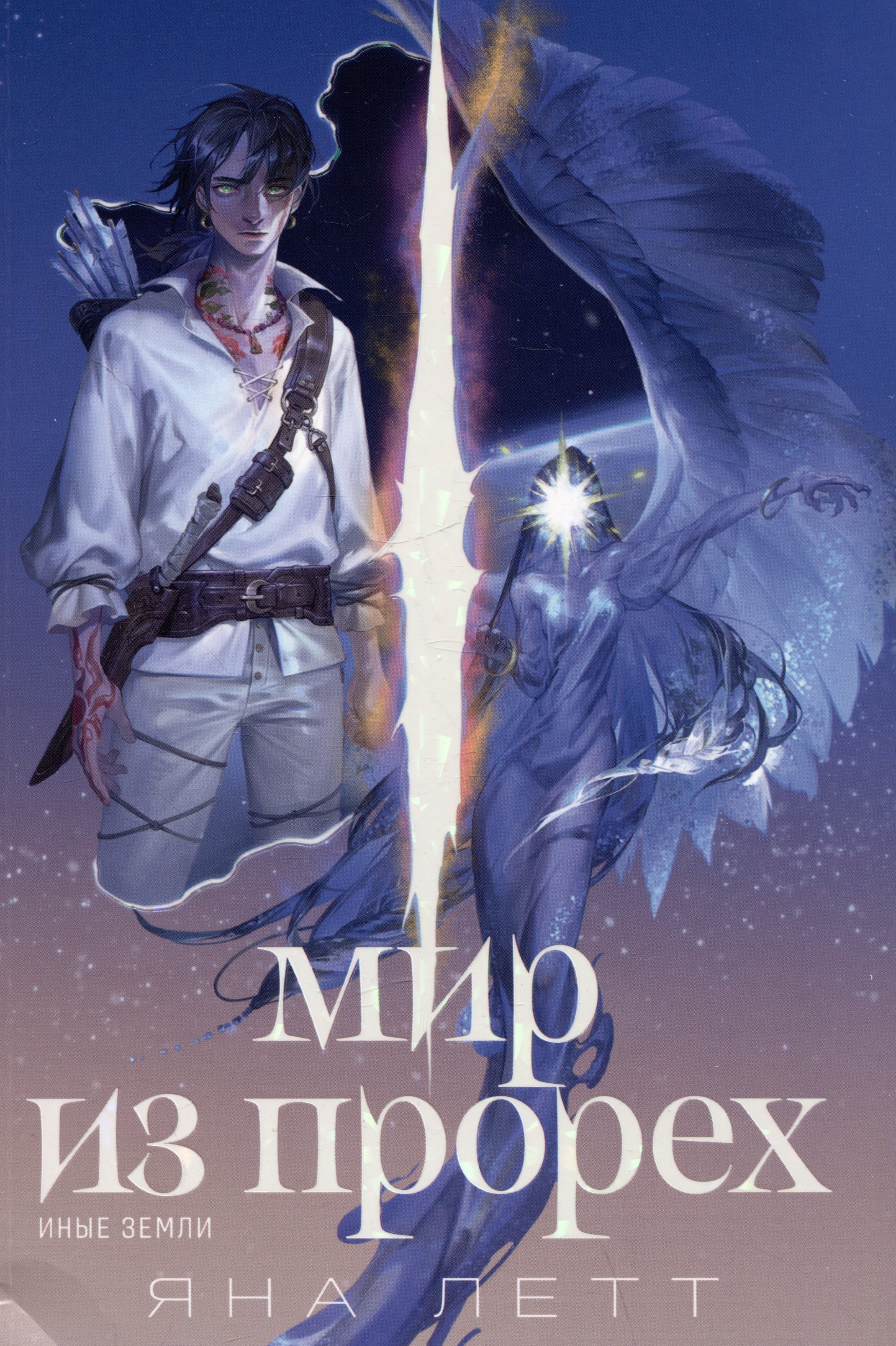 Мир из прорех Иные земли 599₽