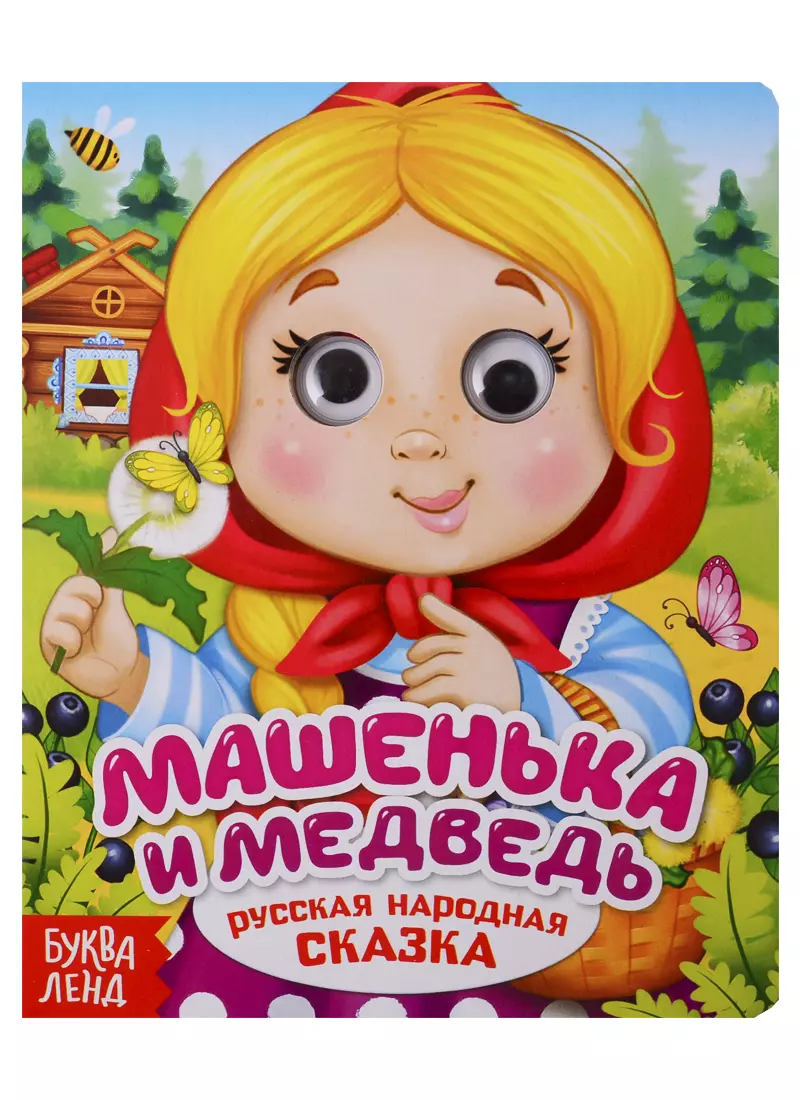 Машенька и медведь. Русская народная сказка. Книга с глазками