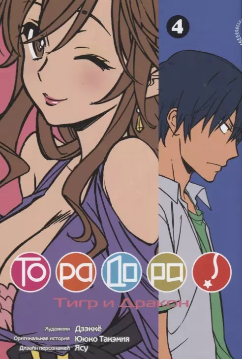 

Торадора! Том 4 (Toradora! / Тигр и Дракон). Манга