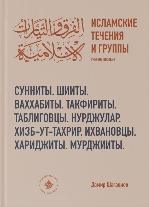 Исламские течения и группы Учебное пособие 965₽