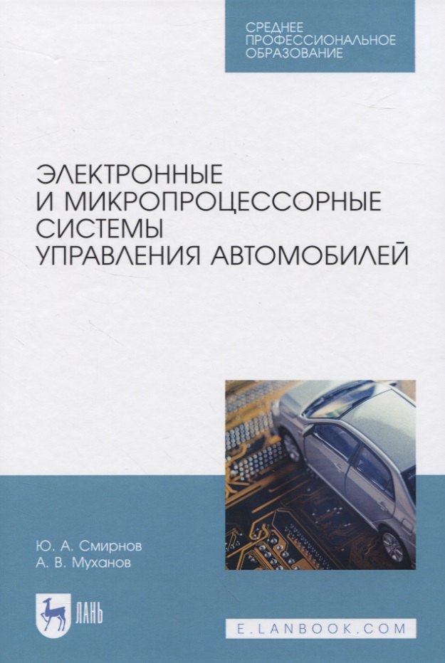 

Электронные и микропроцессорные системы управления автомобилей