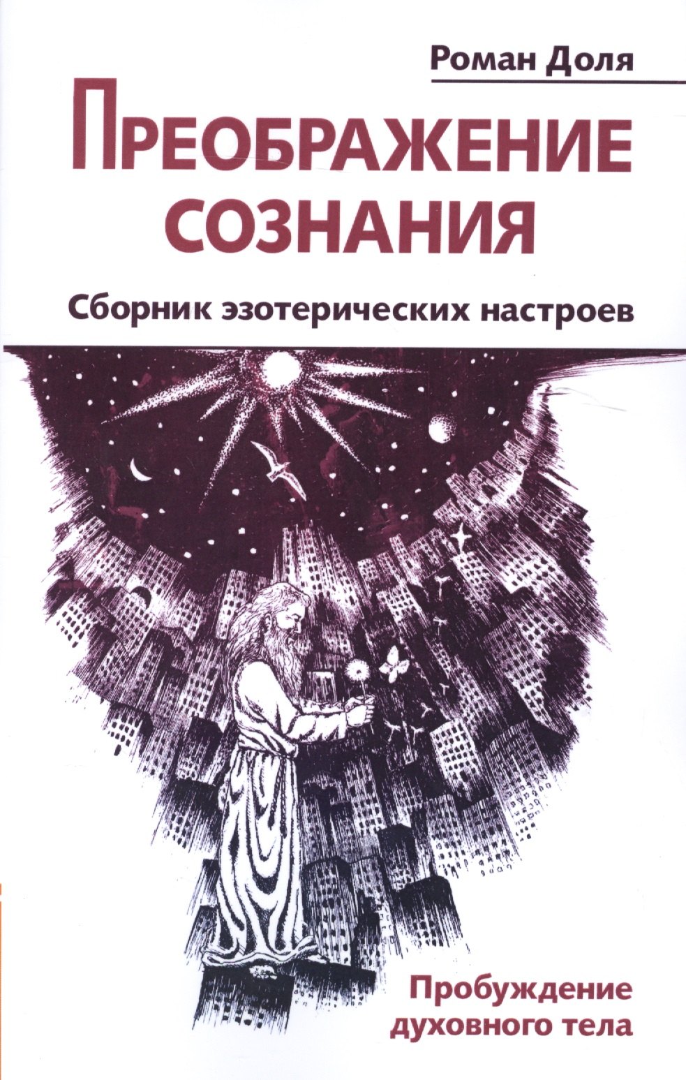 

Преображение сознания. Сборник эзотерических настроев. Пробуждение духовного тела