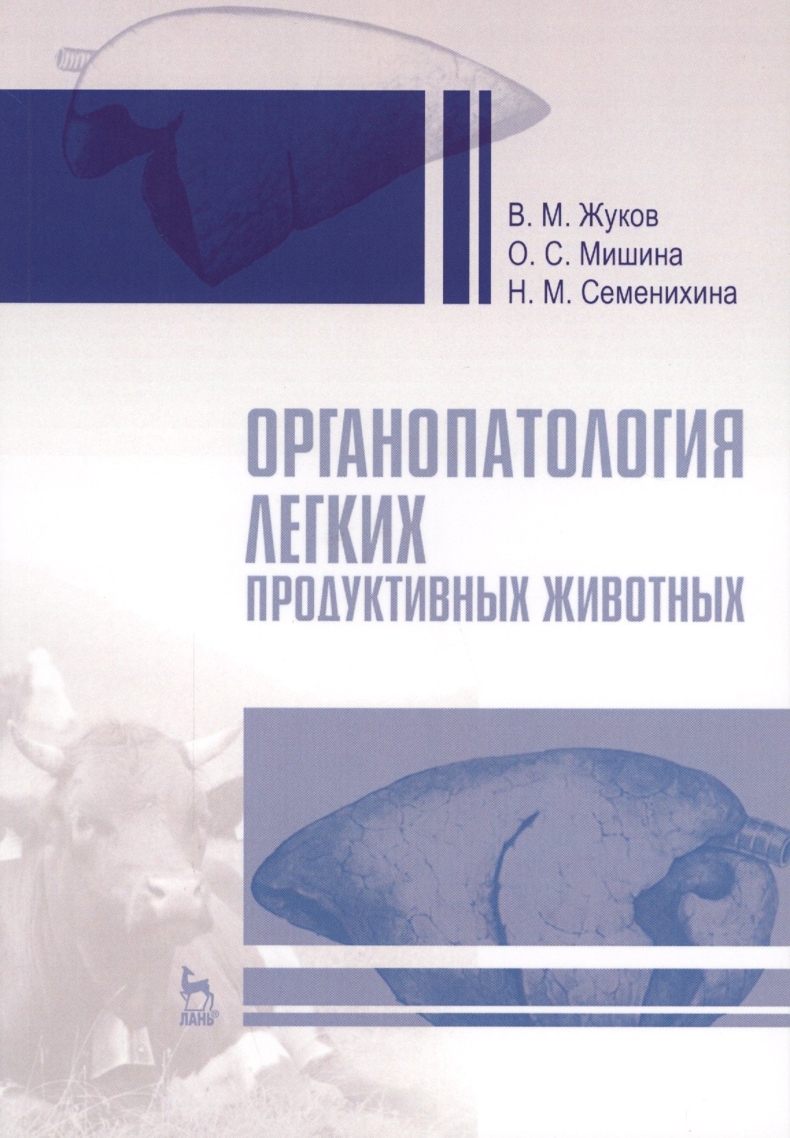 

Органопатология легких продуктивных животных. Уч. пособие, 2-е изд., испр. и доп.