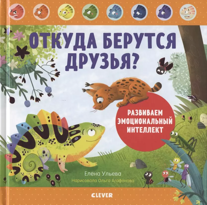 Дружим с эмоциями. Откуда берутся друзья? Развиваем эмоциональный интеллект