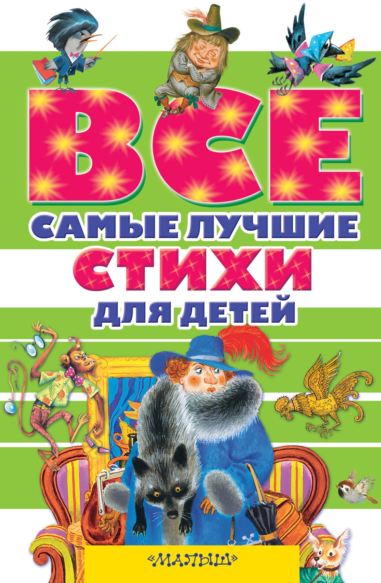 

Все самые лучшие стихи для детей