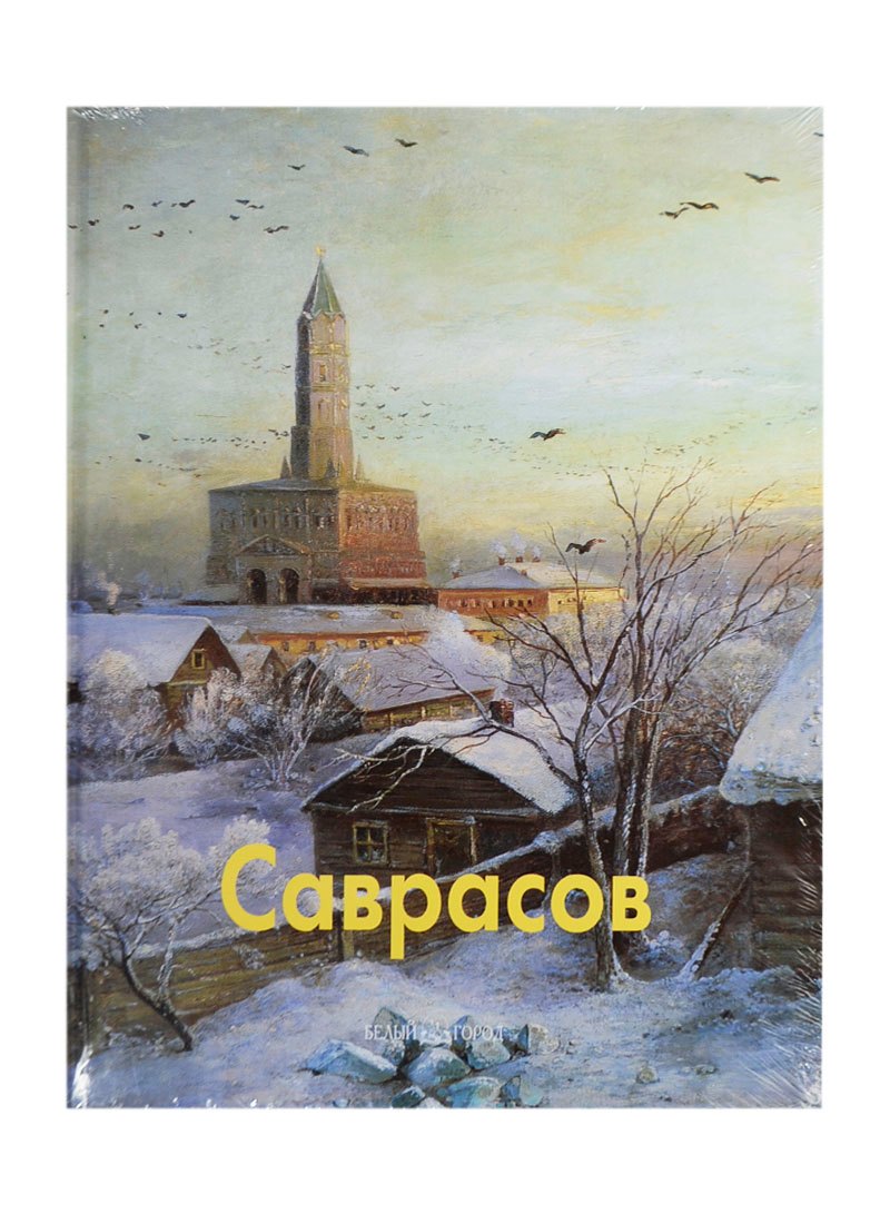Петров Владимир: Алексей Саврасов: Альбом