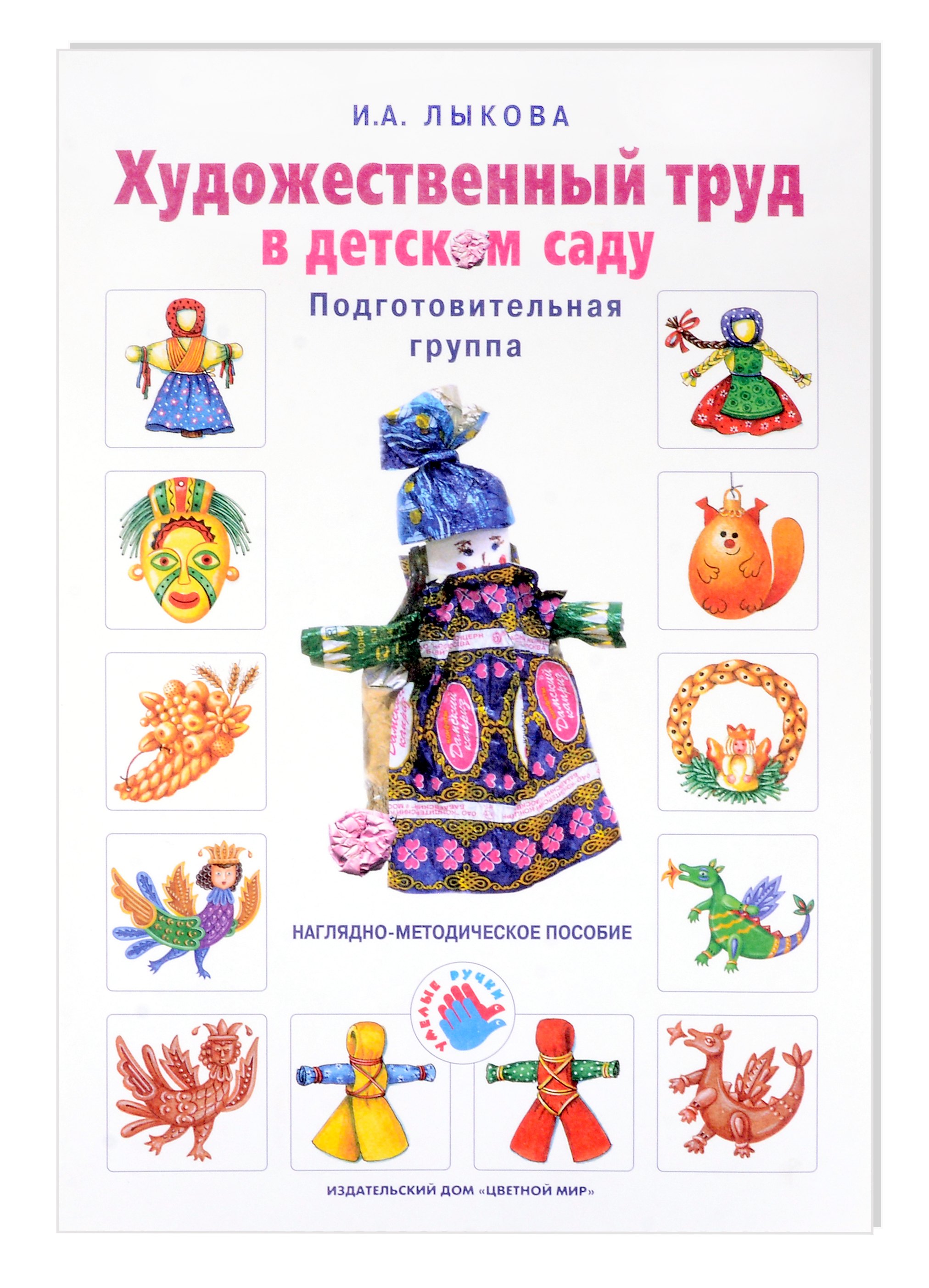 

Художественный труд в детском саду. Подготовительная группа. Наглядно-методическое пособие