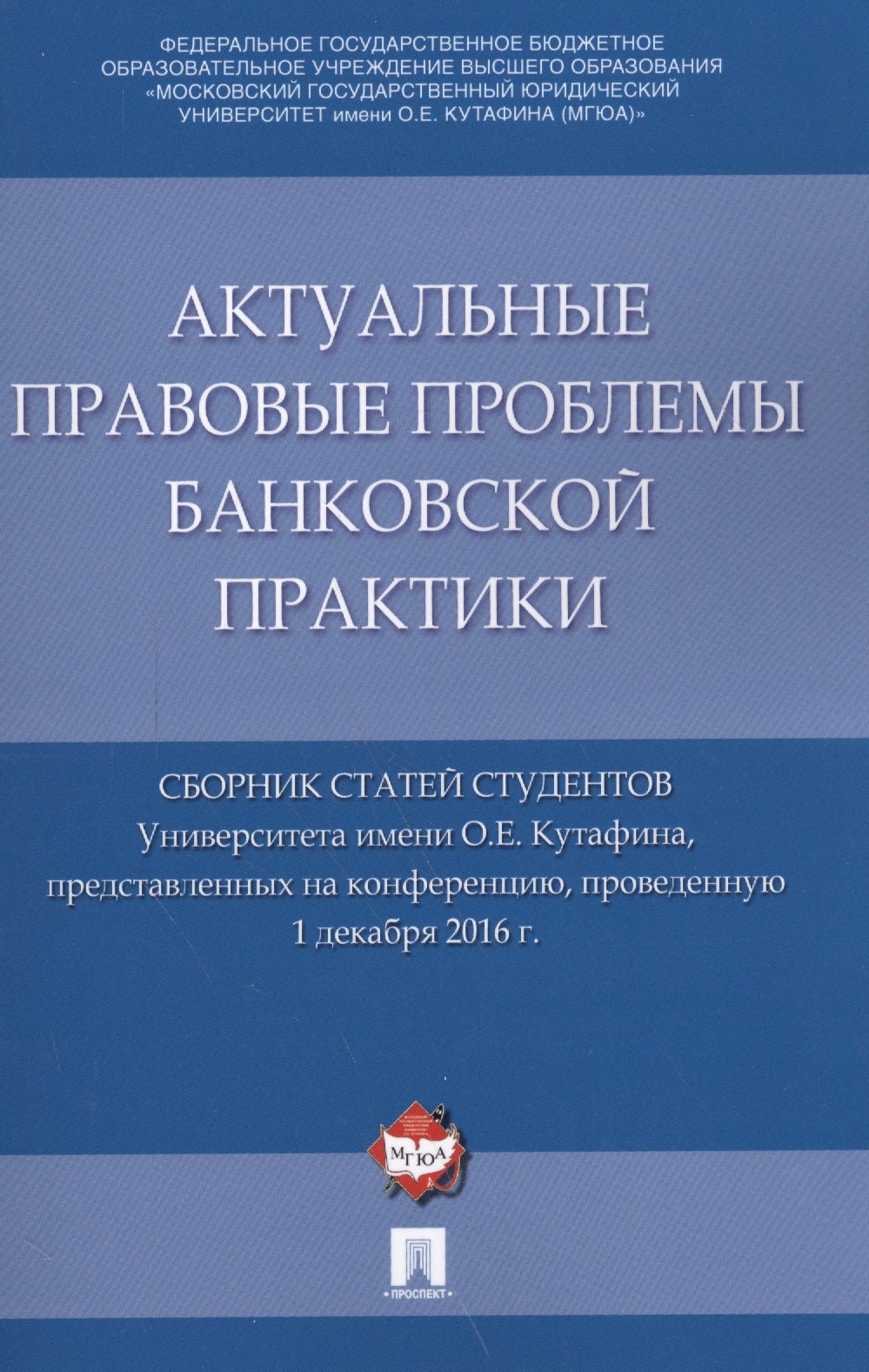 

Актуальные правовые проблемы банковской практики. Сборник статей студентов Университета имени О.Е. К