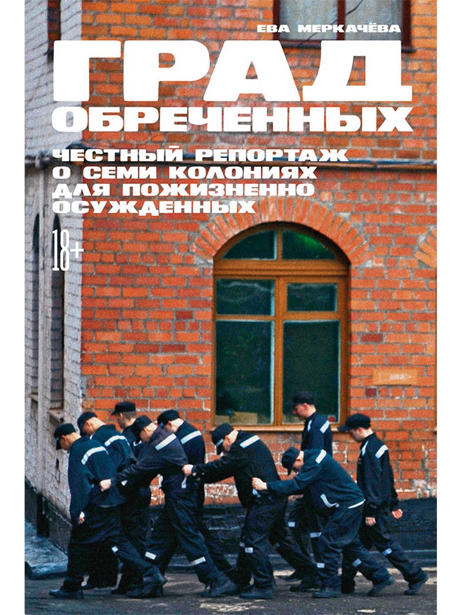 Град обреченных Честный репортаж о семи колониях для пожизненно осужденных 929₽