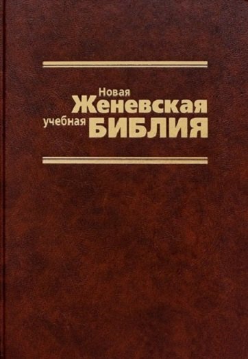 Цорн Вальдемар: Новая Женевская учебная Библия