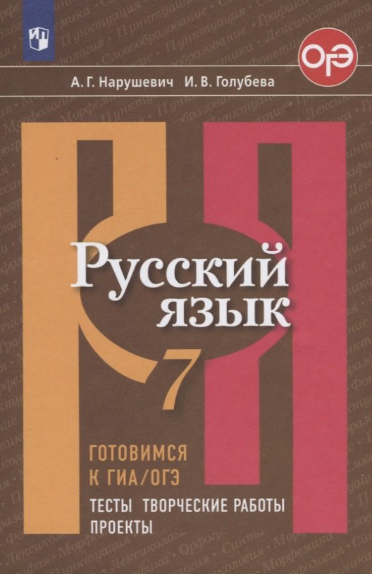 

Нарушевич. Русский язык. Готовимся к ГИА/ОГЭ. Тесты, творческие работы, проекты. 7 класс