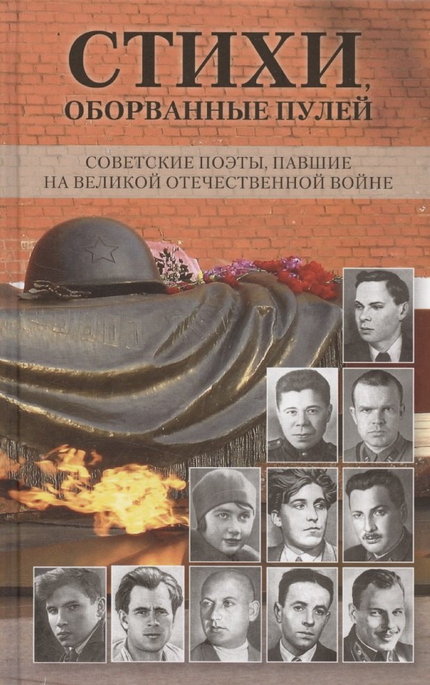 Стихи оборванные пулей 1099₽