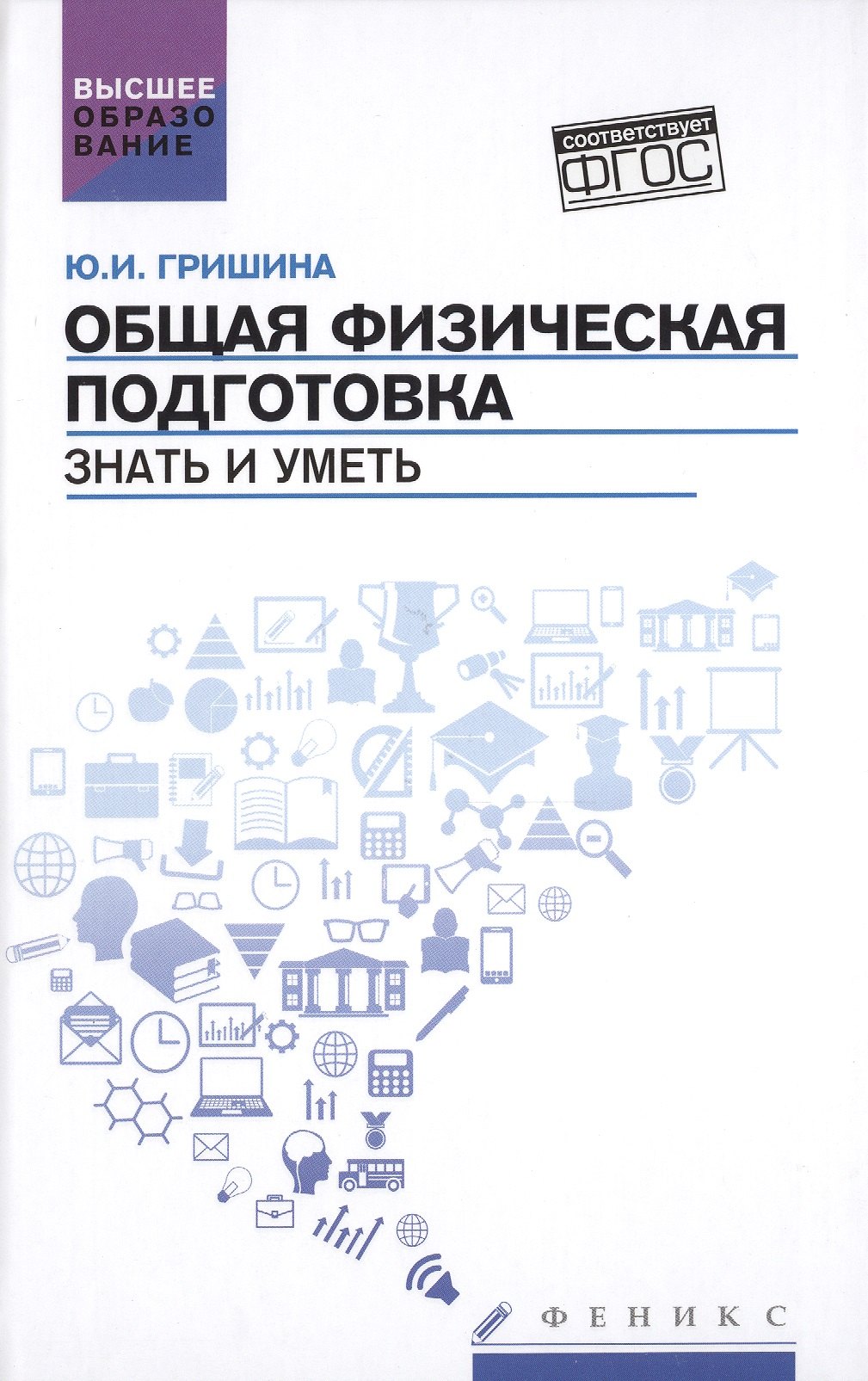 Общая физическая подготовка Знать и уметь учебное пособие 265₽