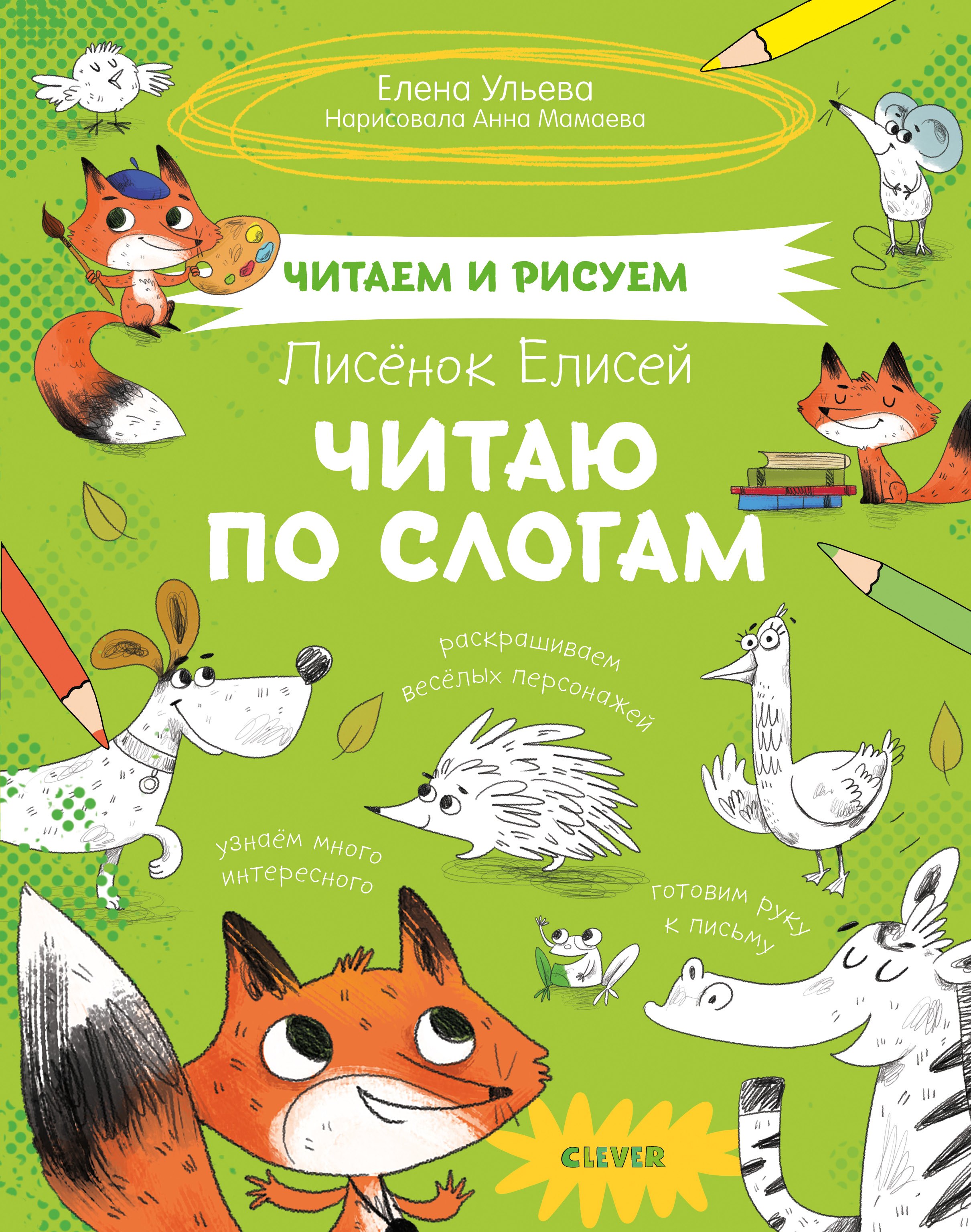 Ульева Елена Александровна: Читаем и рисуем. Лисёнок Елисей. Читаю по слогам