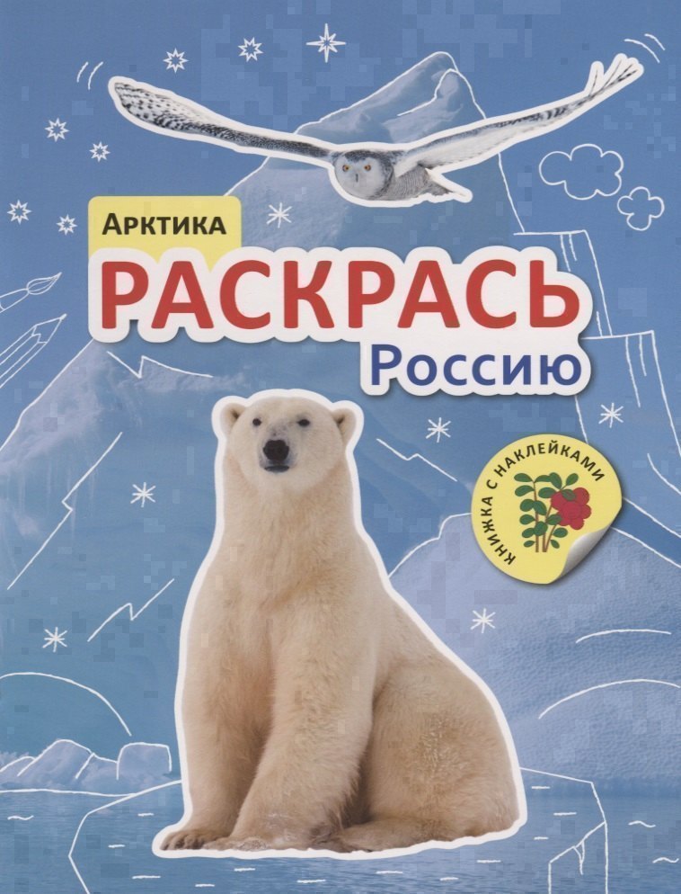 Раскрась Россию Книжка с наклейками Арктика 259₽