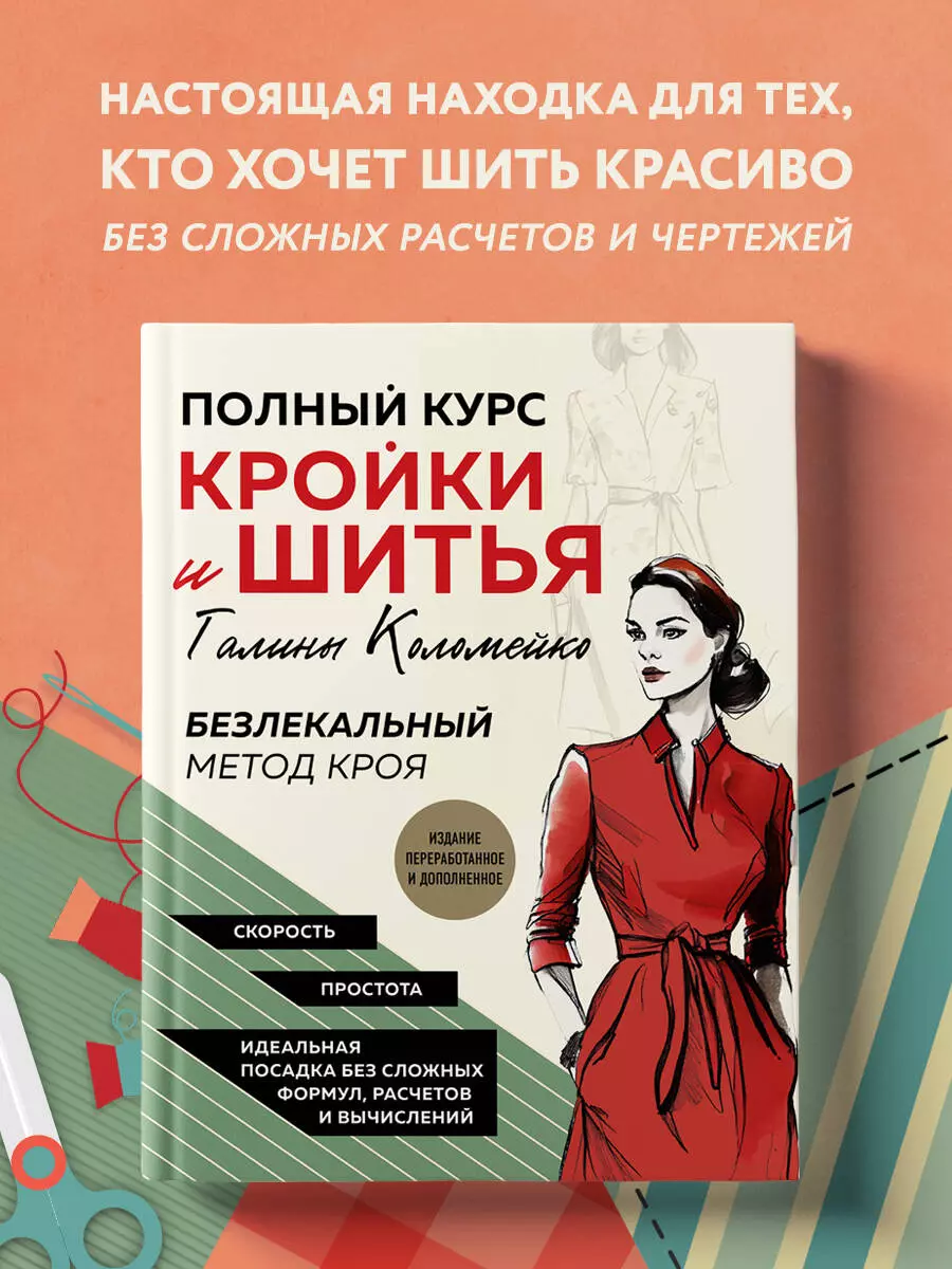 Кройка и шитье от А до Я. Одежда для детей и подростков. Полное практическое руководство