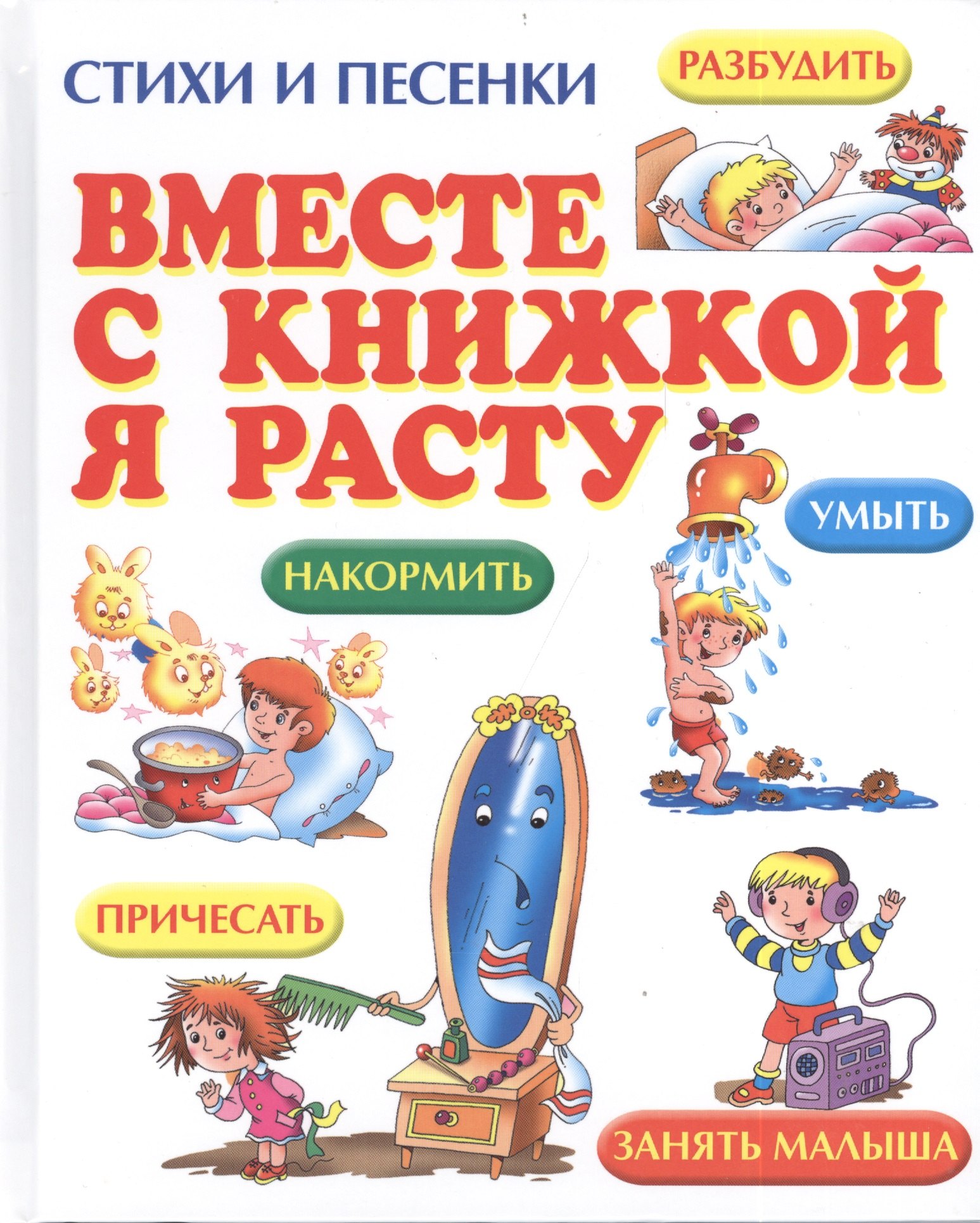 Вместе с книжкой я расту: стихи и песенки