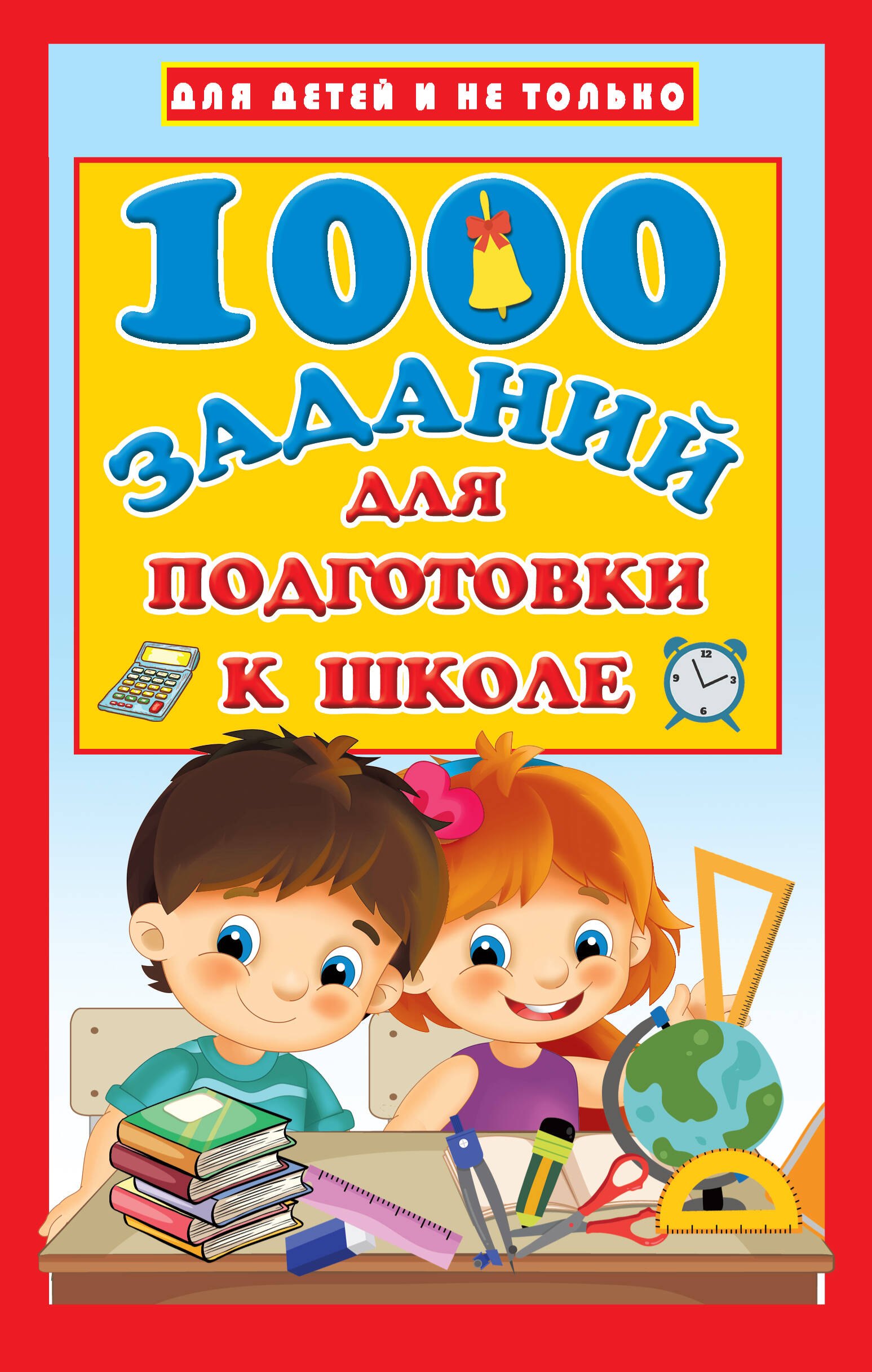 Дмитриева Валентина Геннадьевна: 1000 заданий для подготовки к школе