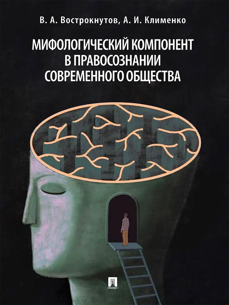 Клименко Алексей Иванович: Мифологический компонент в правосознании современного общества. Монография