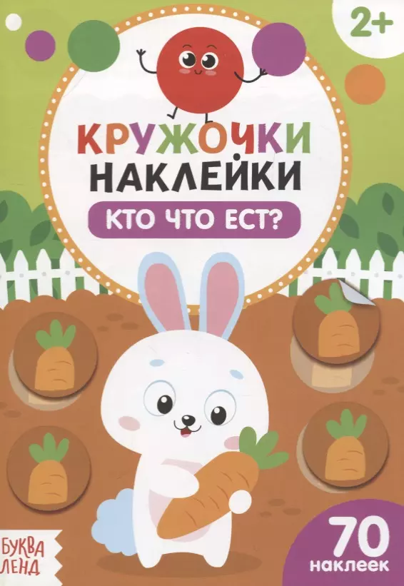 Книжка с наклейками «Кто что ест?»