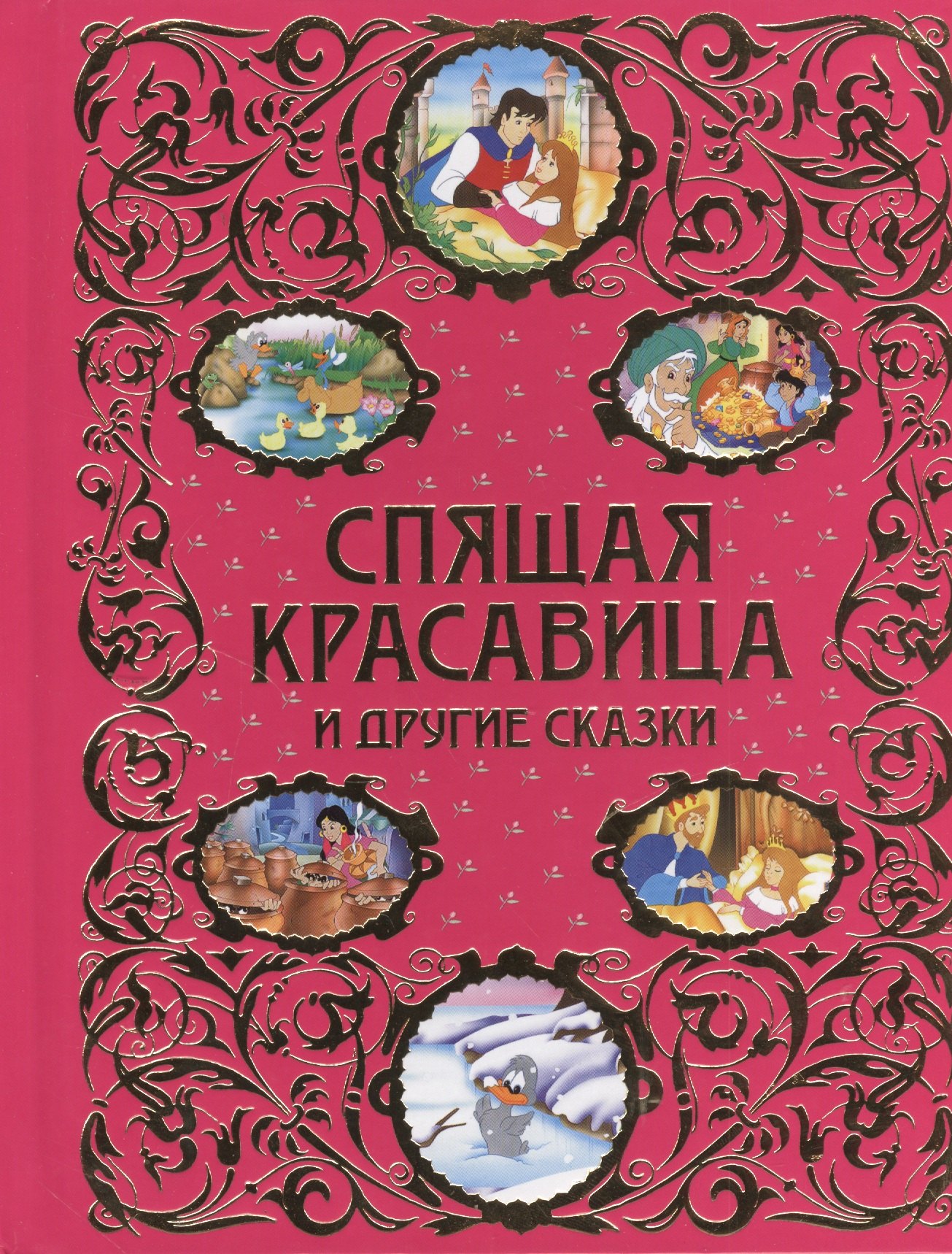 

Спящая красавица и другие сказки