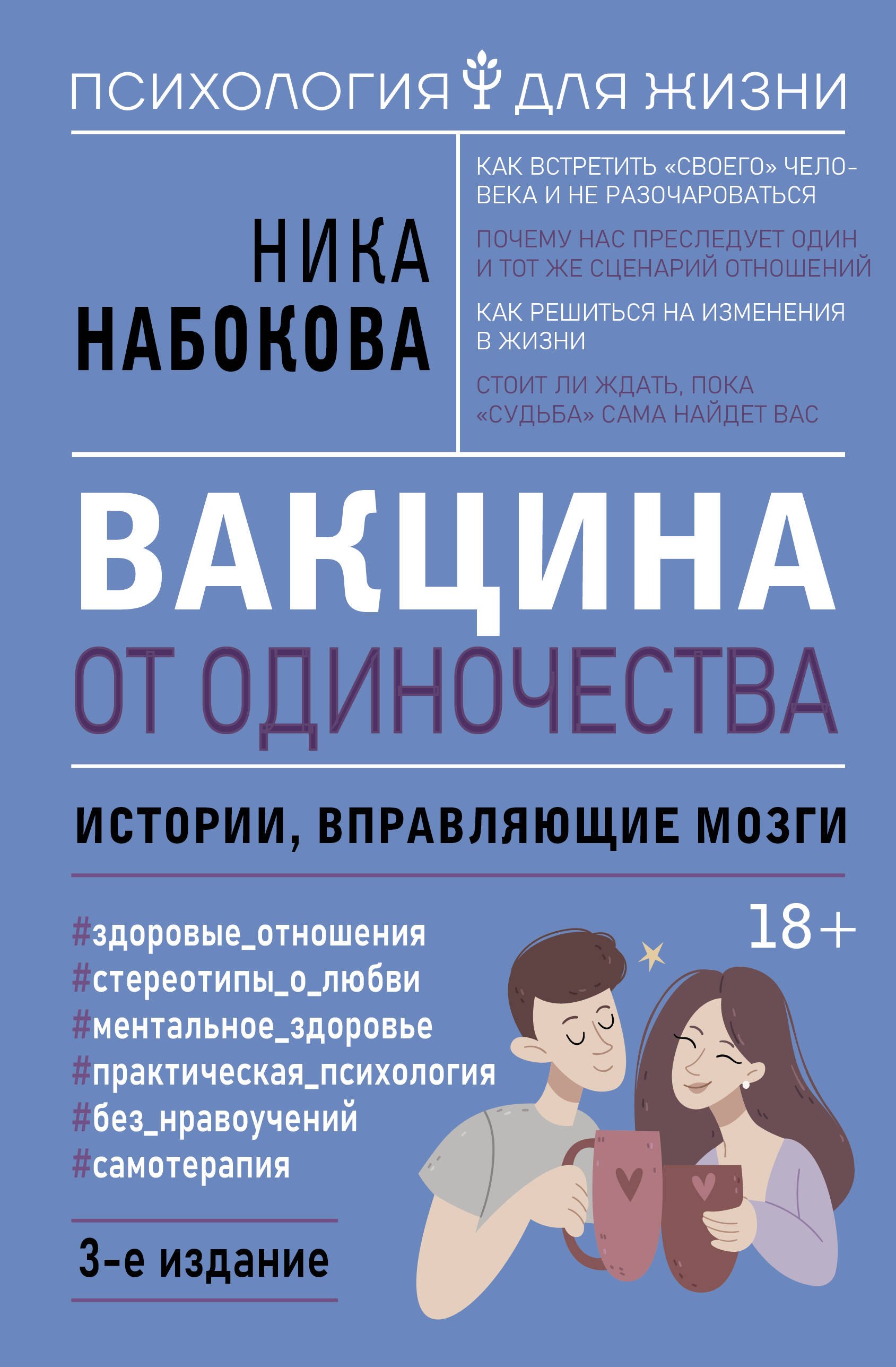 Вакцина от одиночества Истории вправляющие мозги 3-е издание 634₽