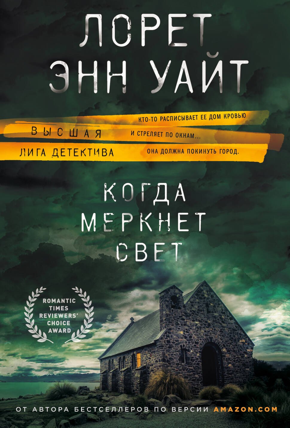 

Когда меркнет свет